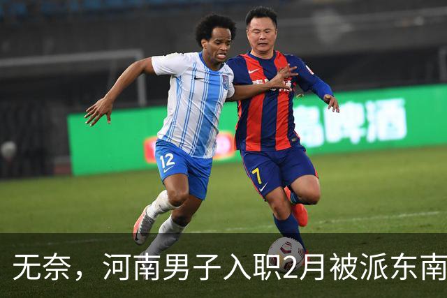 无奈，河南男子入职2月被派东南亚，1万人没劝住，落地3天大变样