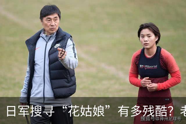 日军搜寻“花姑娘”有多残酷？老兵在写给妹妹的信中讲述了一起暴行！