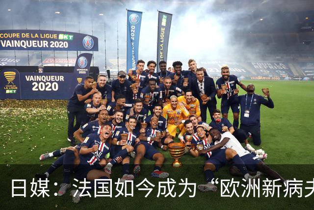 日媒：法国如今成为“欧洲新病夫”
