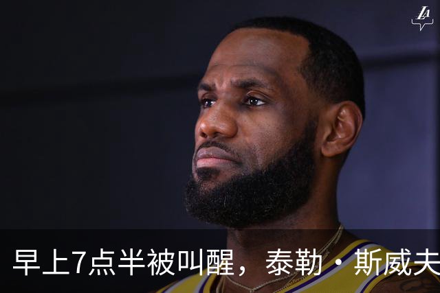 早上7点半被叫醒，泰勒·斯威夫特当场爆了句粗口