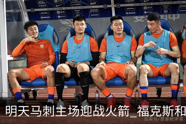 明天马刺主场迎战火箭 福克斯&凯尔登出战成疑 托哈缺阵