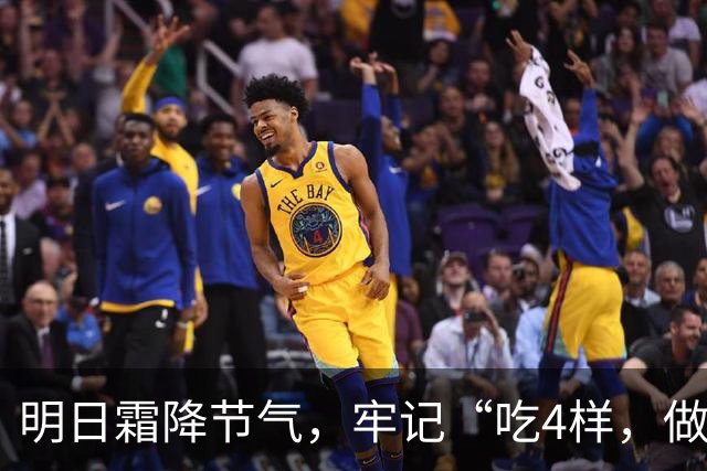明日霜降节气，牢记“吃4样，做2事，忌1件事”，滋润去燥度深秋