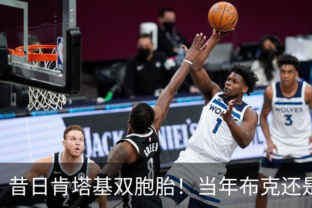 昔日肯塔基双胞胎！当年布克还是他们的替补