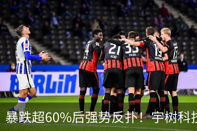 暴跌超60%后强势反扑！宇树科技今日大涨20% 市值站上2500亿