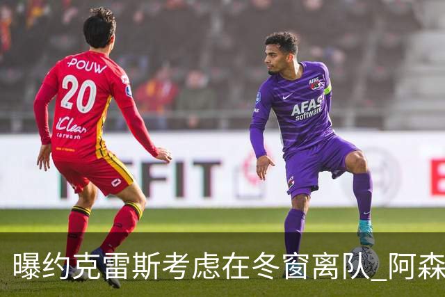 曝约克雷斯考虑在冬窗离队 阿森纳计划再追小蜘蛛