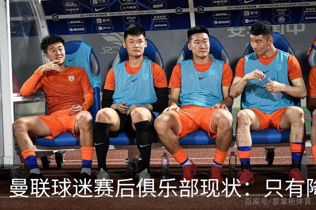 曼联球迷赛后俱乐部现状：只有降级，才能让球队重现昔日辉煌