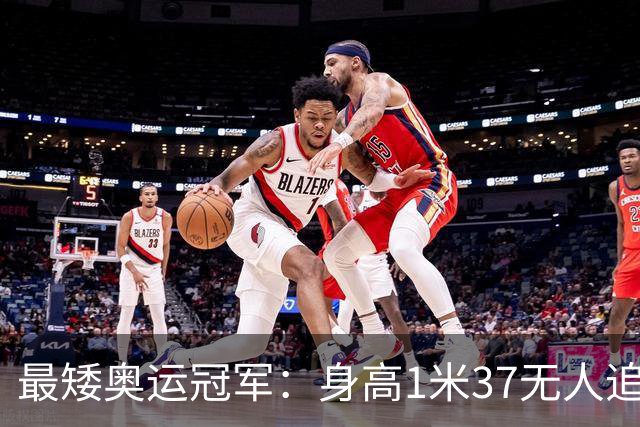 最矮奥运冠军：身高1米37无人追，退役后二次发育如今遇到真爱