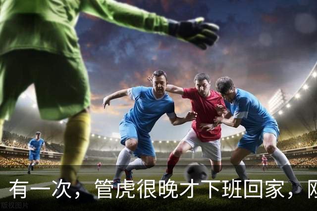 有一次，管虎很晚才下班回家，刚一进家门，就看到家里到处脏衣服
