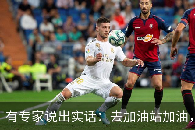 有专家说出实话：去加油站加油，别免费洗车，原因其实很简单！