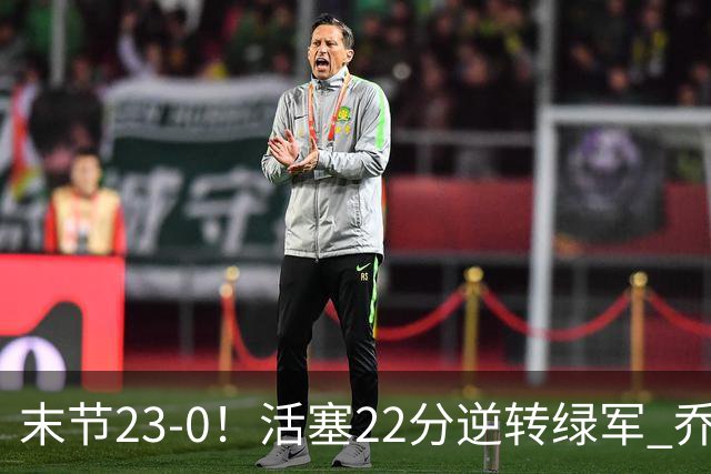 末节23-0！活塞22分逆转绿军 乔治空砍38+5
