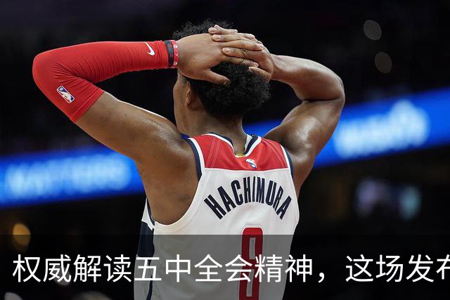 权威解读五中全会精神，这场发布会信息量很大