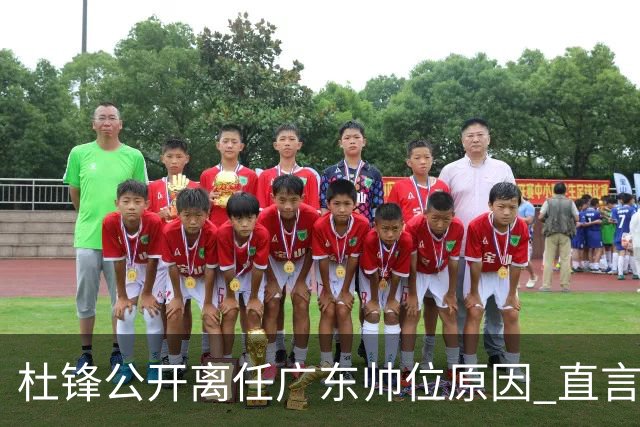 杜锋公开离任广东帅位原因 直言顾全和李楠压力大