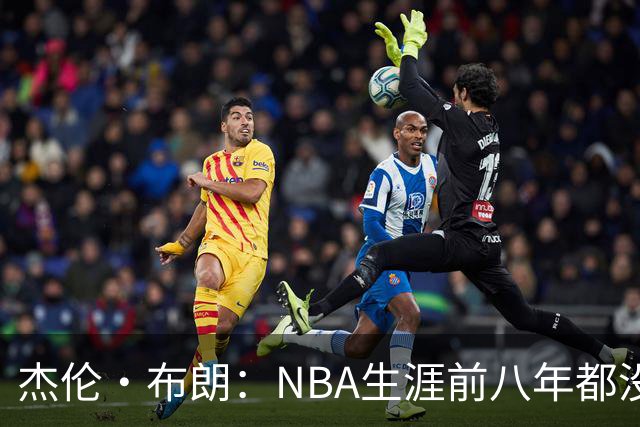 杰伦·布朗：NBA生涯前八年都没请经纪人 合同谈判和邮件全靠自己