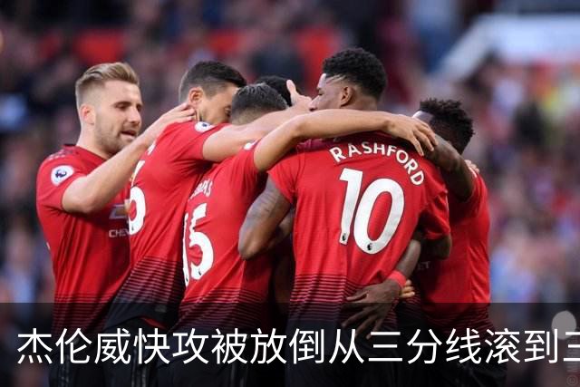 杰伦威快攻被放倒从三分线滚到三秒区 解说书豪：这是不是NBA纪录