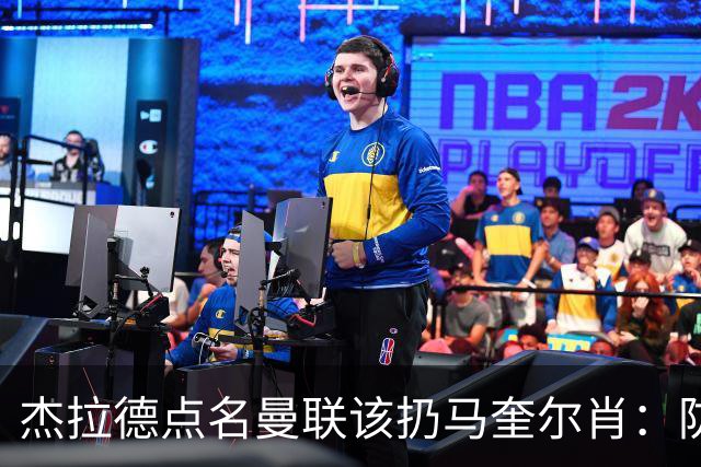 杰拉德点名曼联该扔马奎尔肖：防线崩溃致连败
