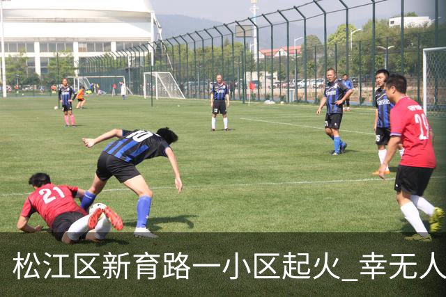 松江区新育路一小区起火 幸无人员伤亡