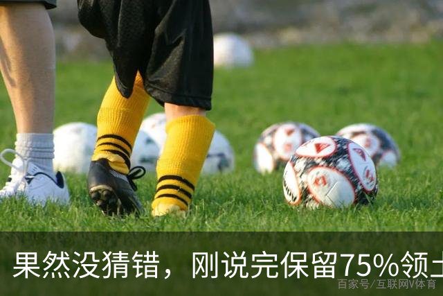 果然没猜错，刚说完保留75%领土谈判才两天，泽连斯基态度就变了