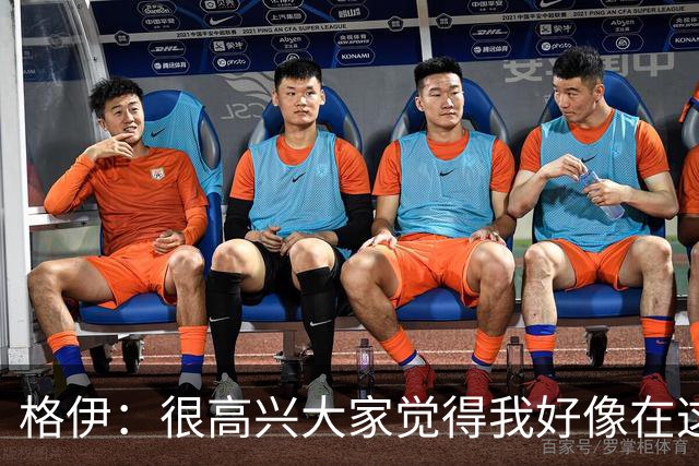 格伊：很高兴大家觉得我好像在这待了很久，会努力树立榜样