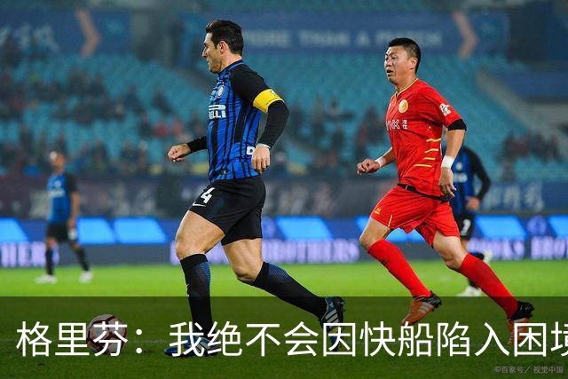 格里芬：我绝不会因快船陷入困境而高兴 最心疼的是快船球迷