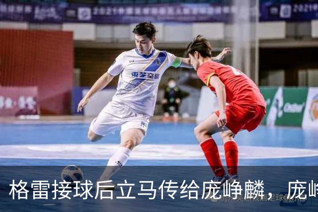 格雷接球后立马传给庞峥麟，庞峥麟顶着防守果断出手命中三分