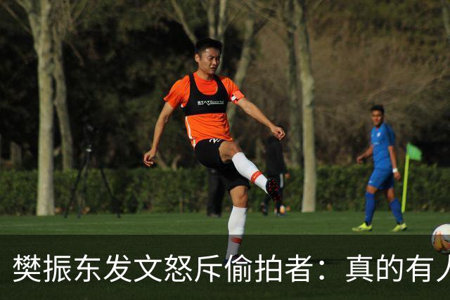 樊振东发文怒斥偷拍者：真的有人愿意被偷拍吗？不尊重他人 侵犯隐私
