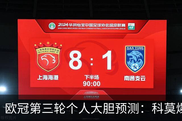 欧冠第三轮个人大胆预测：科莫爆冷击败曼联