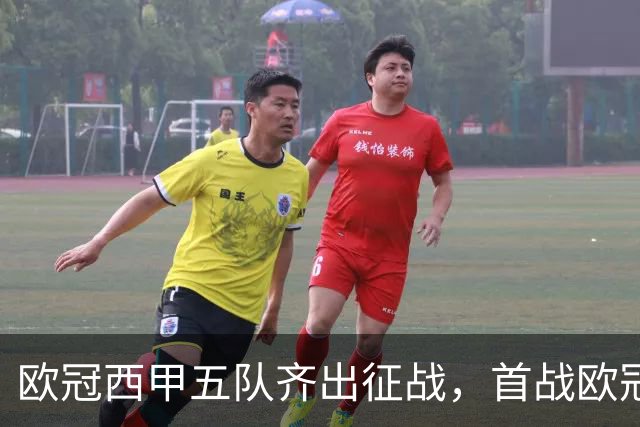 欧冠西甲五队齐出征战，首战欧冠的贝蒂斯两轮全胜盼续写奇迹