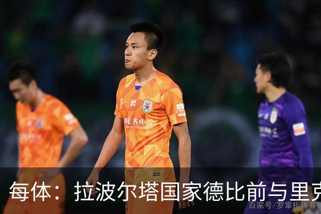 每体：拉波尔塔国家德比前与里克尔梅同席
