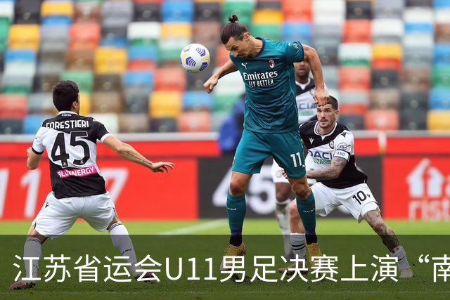 江苏省运会U11男足决赛上演“南哥对决”，南通队3:2击败南京队斩获冠军