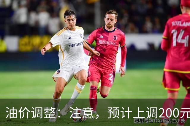 油价调整：注意，预计上调200元/吨，油价上调开局！