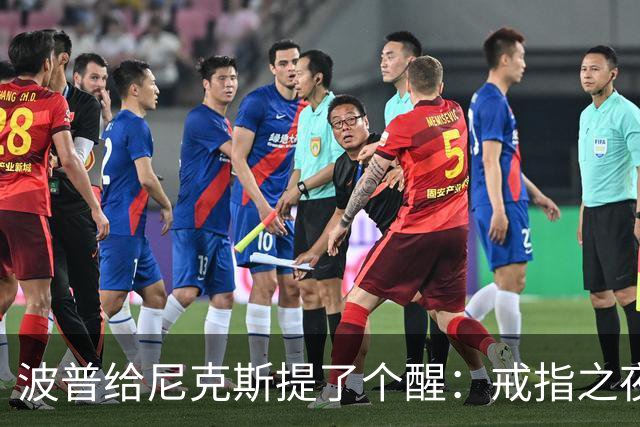 波普给尼克斯提了个醒：戒指之夜，主队得先吞一败