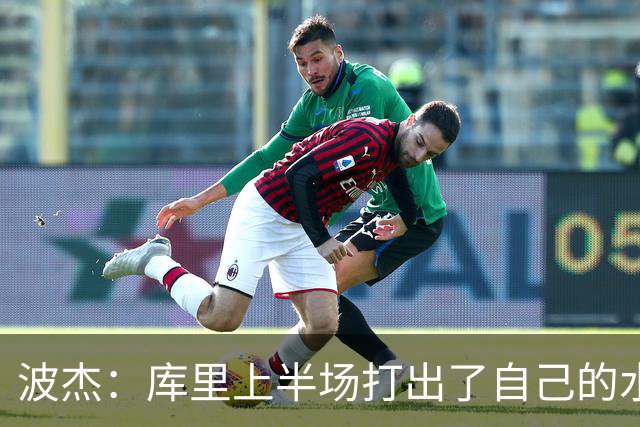 波杰：库里上半场打出了自己的水平 所以我们在场上打得很轻松