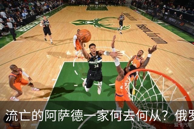 流亡的阿萨德一家何去何从？俄罗斯近日表明了明确态度：即便法院判了死刑，阿萨德也休想离开俄罗斯
