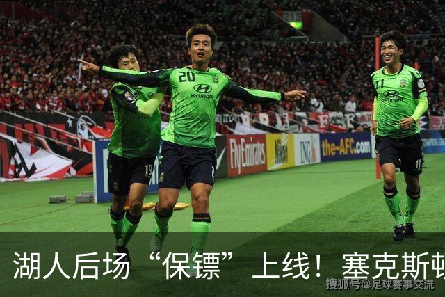 湖人后场“保镖”上线！塞克斯顿为东里组合减压