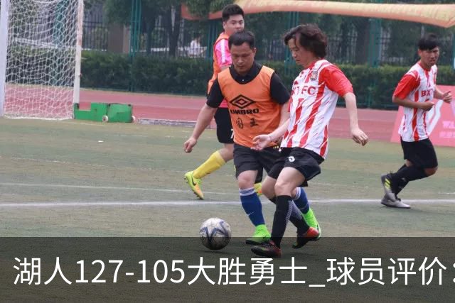 湖人127-105大胜勇士 球员评价：5人优秀，2人及格，2人低迷