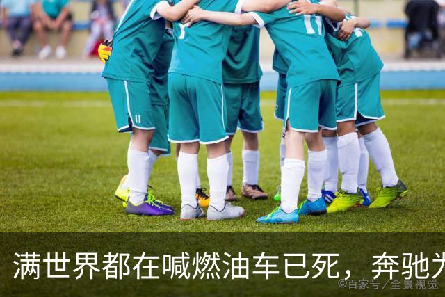 满世界都在喊燃油车已死，奔驰为什么还敢给GLE换代？