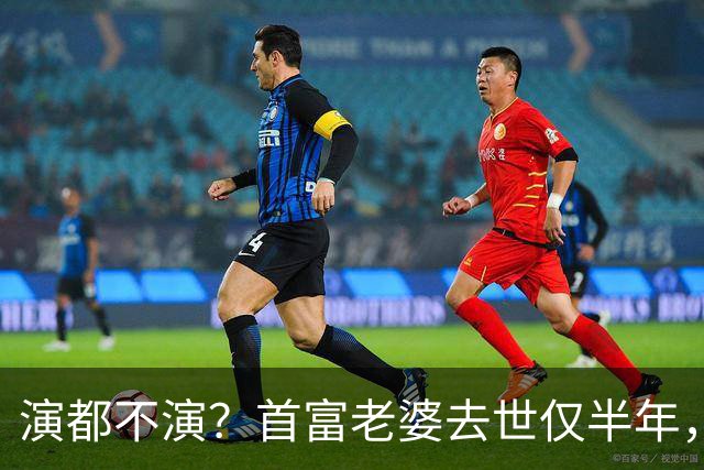 演都不演？首富老婆去世仅半年，迟重瑞左手状态被曝，他牺牲太大