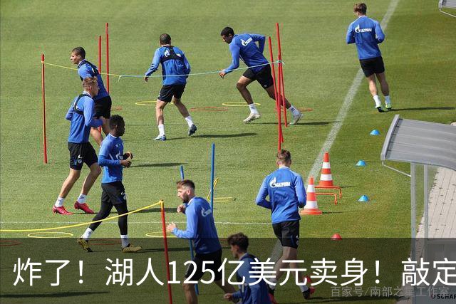 炸了！湖人125亿美元卖身！敲定！