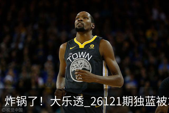 炸锅了！大乐透 26121期独蓝被拿下，精选5+2一注，今晚谁睡得着？