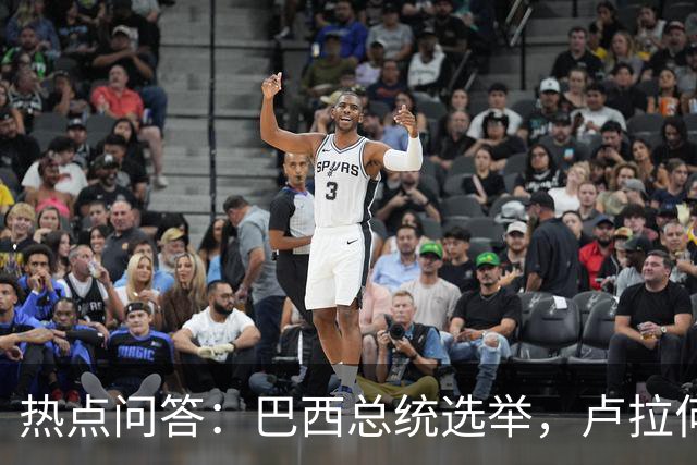 热点问答：巴西总统选举，卢拉何以反超获胜