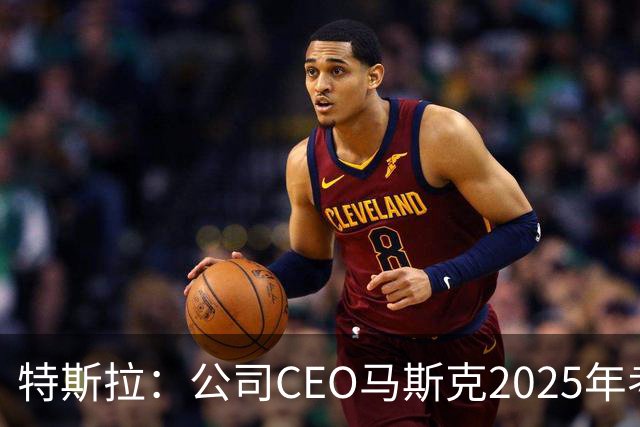 特斯拉：公司CEO马斯克2025年考核未达标，全年实际到手收入为零，没有现金，也没有解锁任何股权