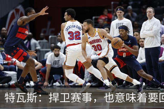 特瓦斯：捍卫赛事，也意味着要回应那些不断诋毁它的人