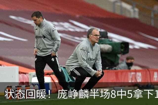 状态回暖！庞峥麟半场8中5拿下12分2篮板4助攻