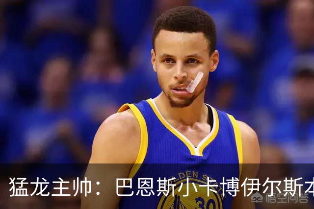 猛龙主帅：巴恩斯/小卡/博伊尔斯本赛季将分别进入最佳一二三防阵