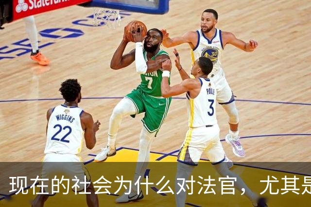 现在的社会为什么对法官，尤其是民事审判的法官有这么大的讨论？