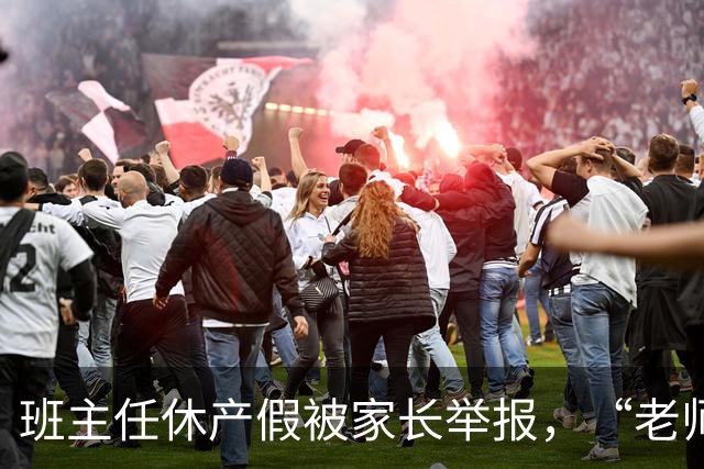 班主任休产假被家长举报，“老师一定要生孩子吗”？校园举报乱象曝光，接诉员称开学两周收到40封举报信