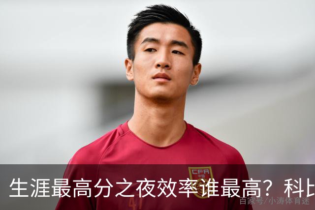 生涯最高分之夜效率谁最高？科比81分用了46次出手，杜兰特真实命中率超8成