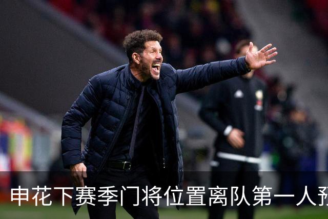 申花下赛季门将位置离队第一人预测，曾多次入选国足，值得期待