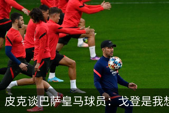 皮克谈巴萨皇马球员：戈登是我想要的队友，但个人能力还是姆巴佩
