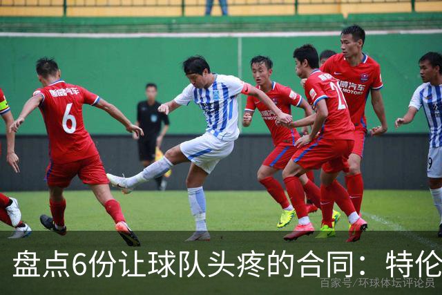 盘点6份让球队头疼的合同：特伦特太溢价、福克斯4年2.22亿领衔